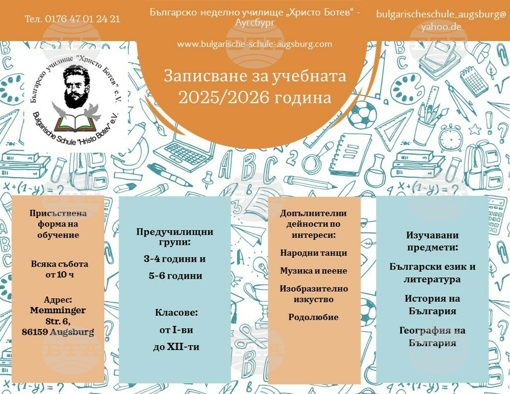 Започва записването за следващата учебна година в Българското неделно училище „Христо Ботев“ в Аугсбург