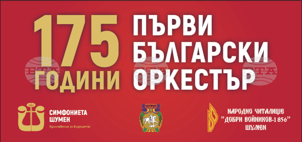 Концерт, посветен на 175 години от създаването на първия български оркестър, организират НЧ „Добри Войников – 1856“ и Симфониета Шумен