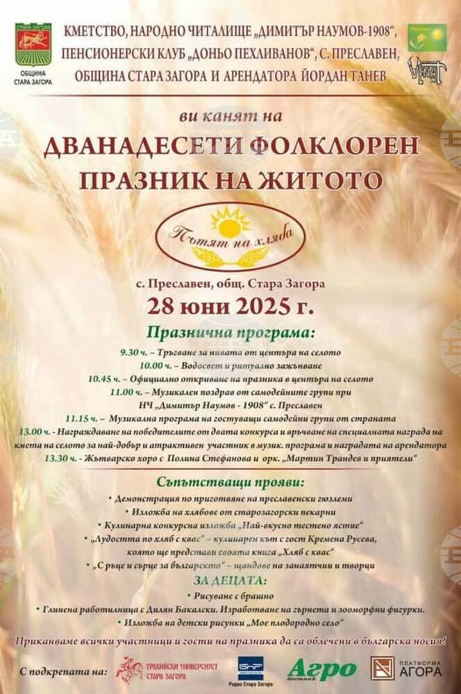 В старозагорското село Преславен посрещат 12-и фолклорен празник на житото „Пътят на хляба“