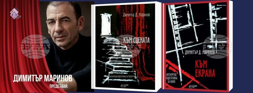 Aктьорът Димитър Маринов ще представи книгите си „Към сцената“ и „Към екрана“ пред старозагорската публика