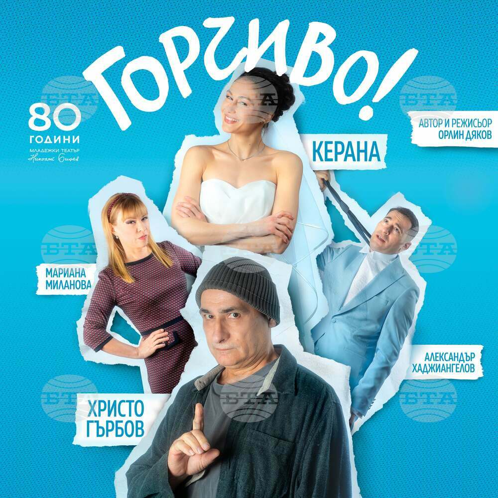 Христо Гърбов и Керана идват в Търговище с постановката „Горчиво“ на Младежкия театър „Николай Бинев“