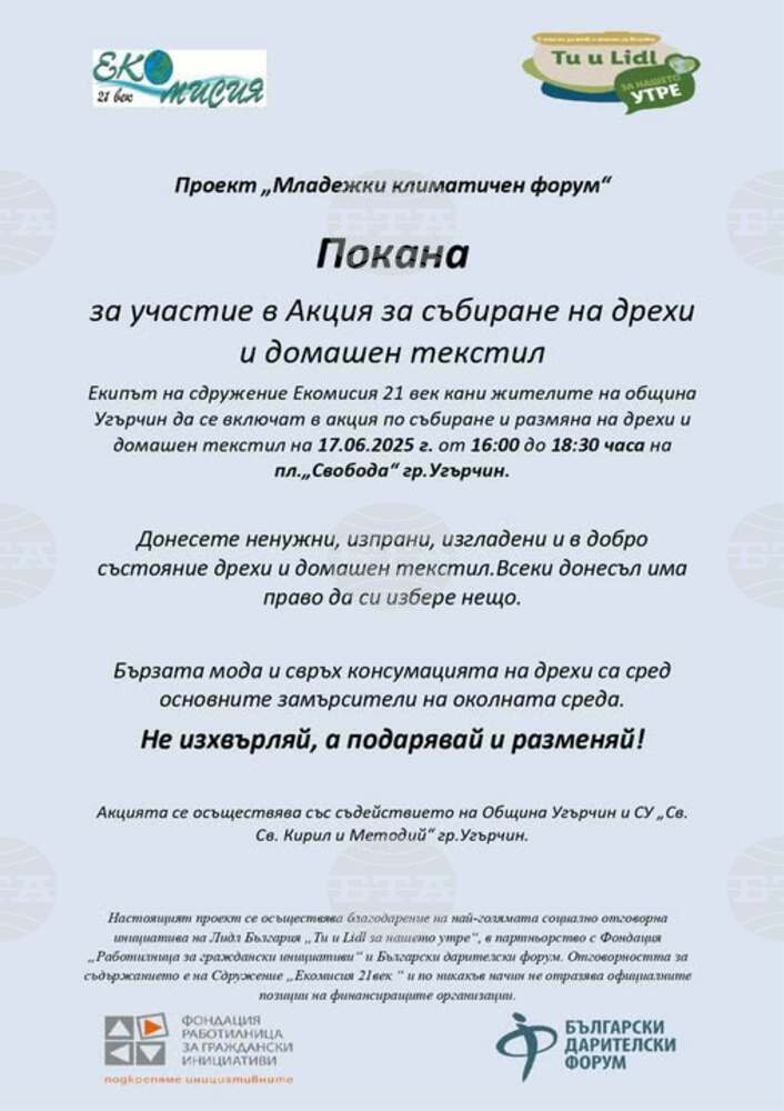 Акции за събиране на дрехи и домашен текстил организира ловешко сдружение в рамките на проект „Младежки климатичен форум“