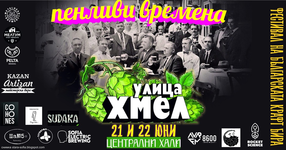 Фестивал на българската крафт бира ще се проведе на 21 и 22 юни на паркинга на Централни хали в София
