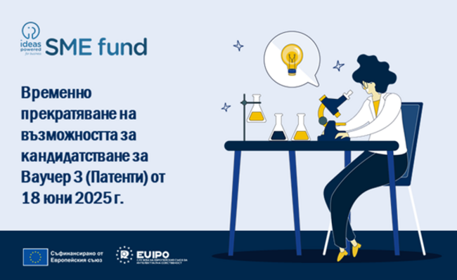 Временно е прекратена възможността за кандидатстване за Ваучер 3 от Фонда за малки и средни предприятия, съобщиха от Патентното ведомство