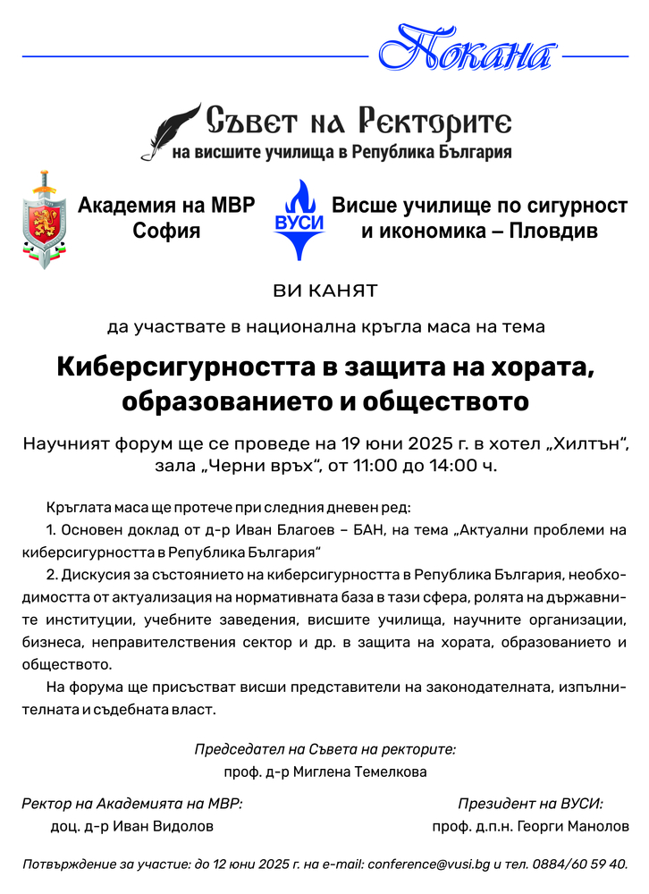 Съвет на ректорите на висшите училища в Република България: Национална кръгла маса "Киберсигурността в защита на хората, образованието и обществото"