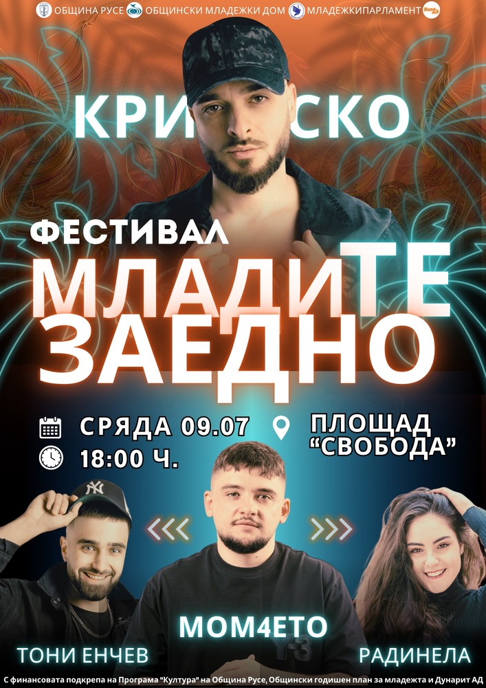Второто издание на фестивала „МладиТЕ заедно“ ще се състои на 9 юли в Русе