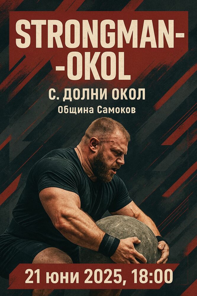 Самоковското село Долни Окол ще бъде домакин на Първи кръг на държавно първенство по силов многобой