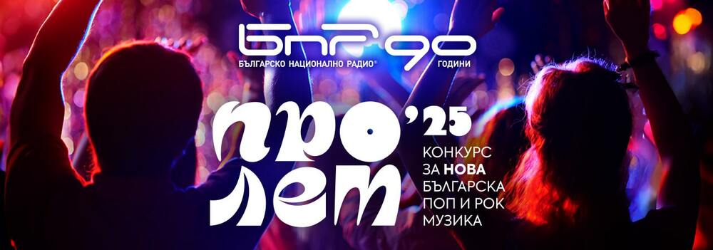 Финалът на конкурса за нова българска поп и рок музика „Пролет“ е на 22 юни