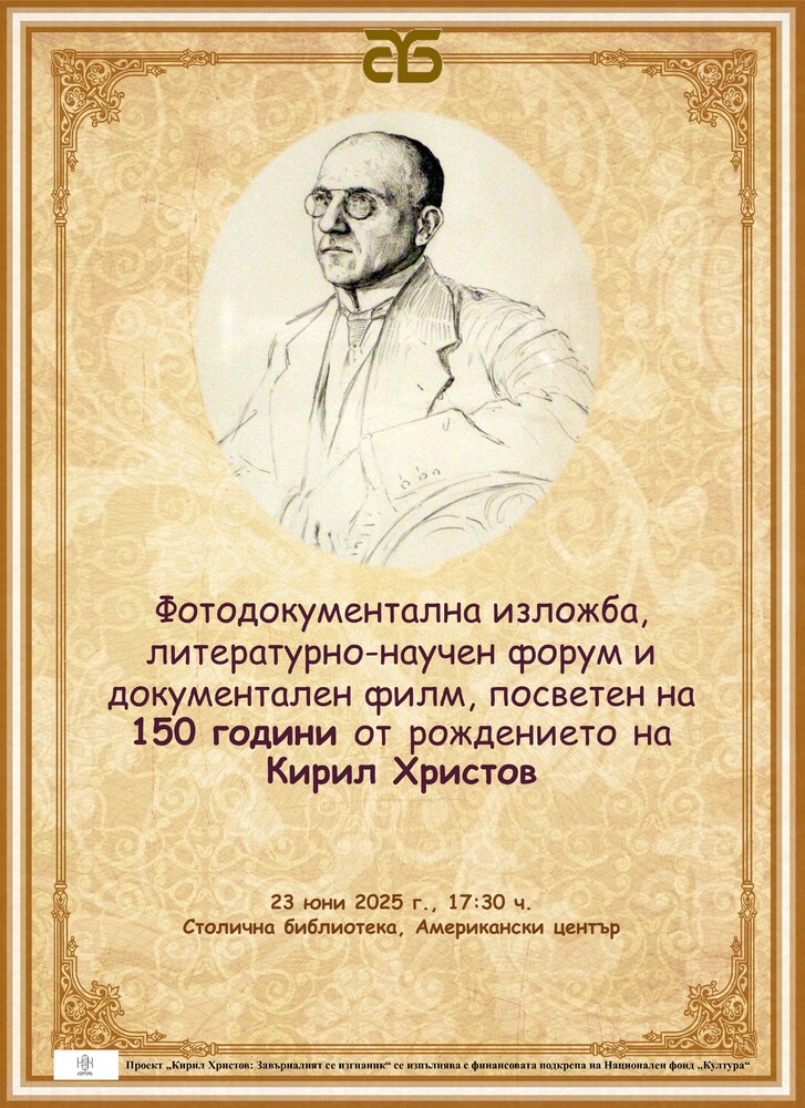Столична библиотека отбелязва 150 години от рождението на Кирил Христов със серия от инициативи