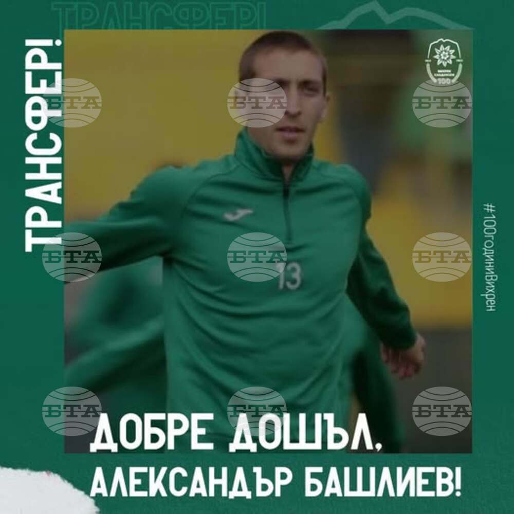 Вихрен привлече бившия футболист на Левски и Пирин Александър Башлиев
