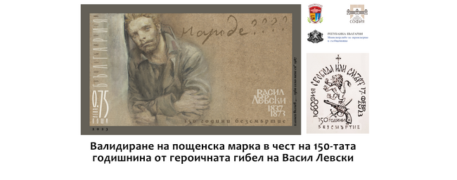 Столична община, район Красно село: Валидиране на пощенска марка в чест на 150-тата годишнина от героичната гибел на Апостола на свободата