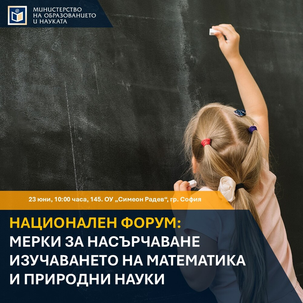 Форум за обсъждане на мерки за насърчаване изучаването на математика и природни науки се провежда днес в София