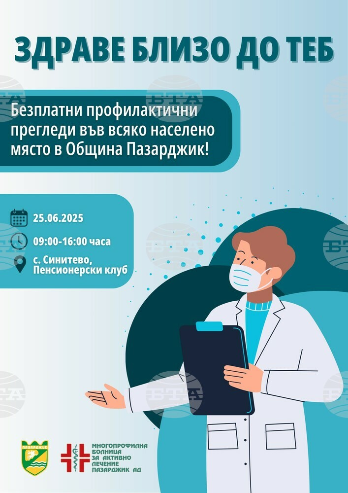 В община Пазарджик продължава кампанията "Здраве близо до теб"
