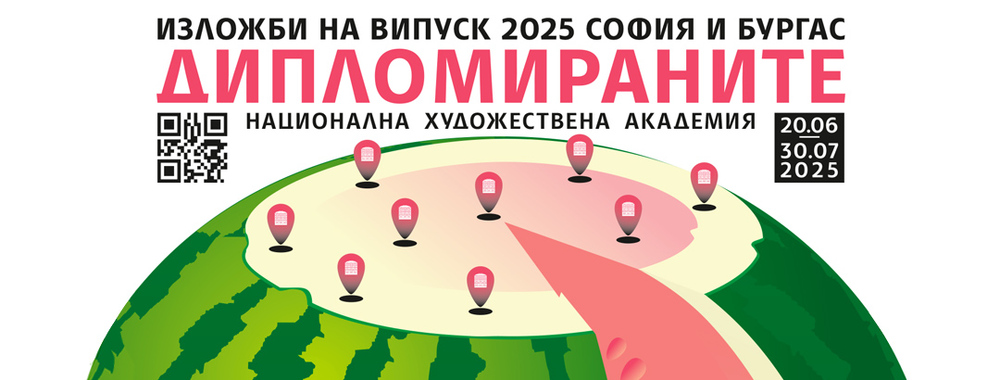 Сборна изложба „Изящни изкуства, приложни изкуства и дизайн“ на дипломирани студенти от НХА ще бъде открита в Банкя днес