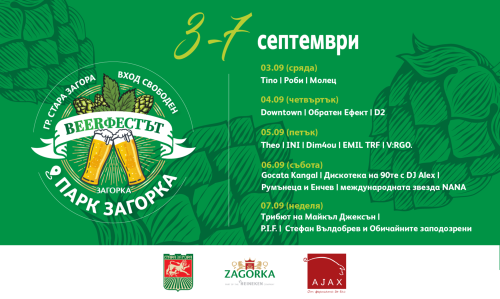 Община Стара Загора: Предстои десето юбилейно издание на Beerфестът в Стара Загора