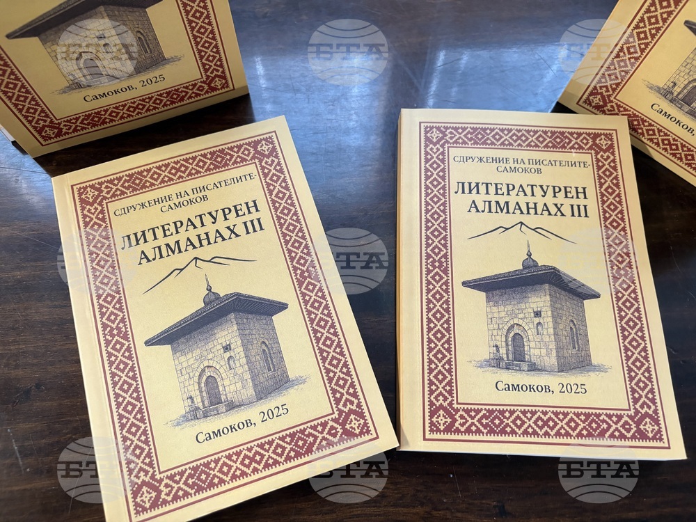 Самоков - Сдружение на самоковските писатели - Алманах