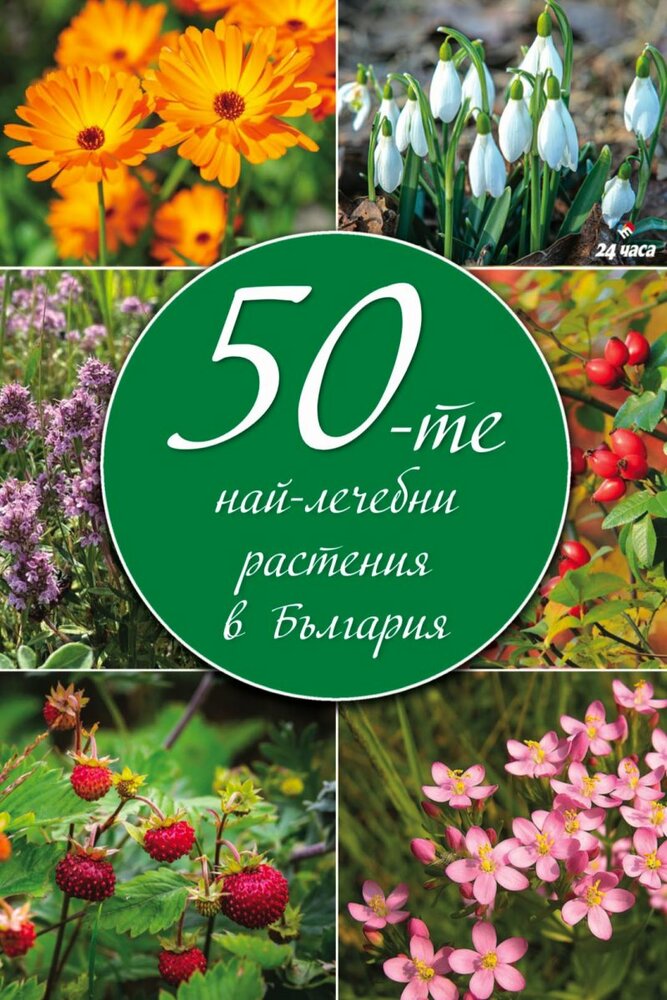 Книга събира 50-те най-лековити и разпространени растения в България