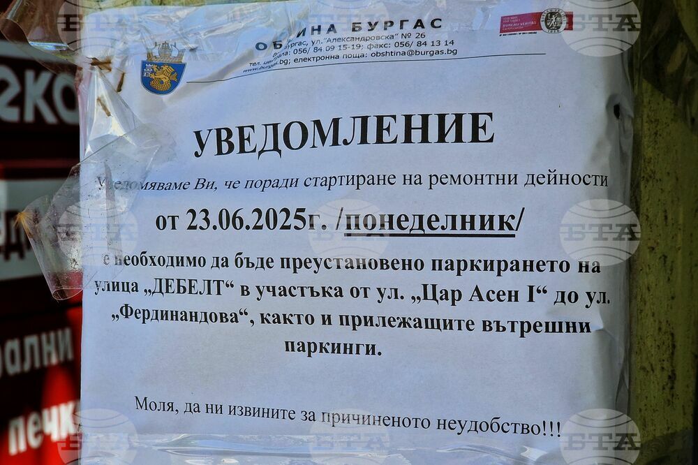 Бургас - улица - ремонт