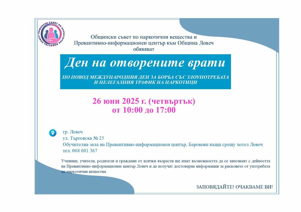 Общинските съвети по наркотични вещества и Превантивно-информационните центрове в страната обявяват Ден на отворените врати