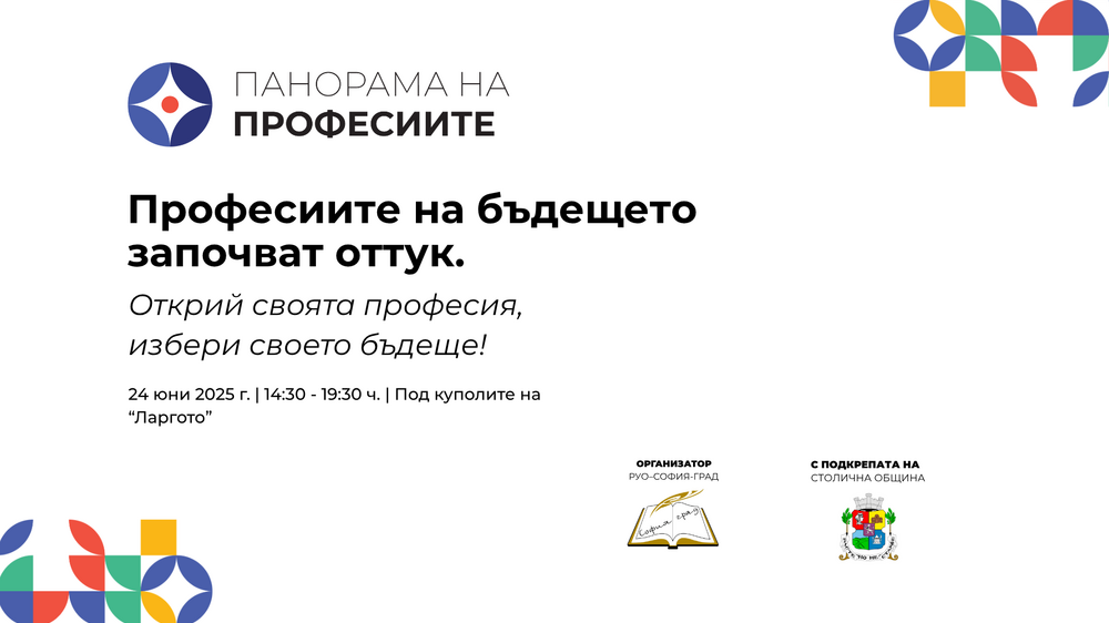 Министър Красимир Вълчев ще открие изложението "Панорама на професиите", представящо възможностите за образование след седми клас в София