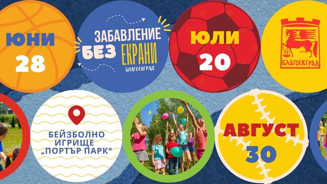 Поредица от събития за деца в Благоевград, "Забавление без екрани" с първо издание на 28 юни