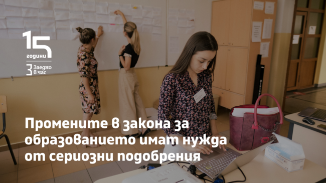 Фондация „Заедно в час“: Промените в закона за образованието имат нужда от сериозни подобрения