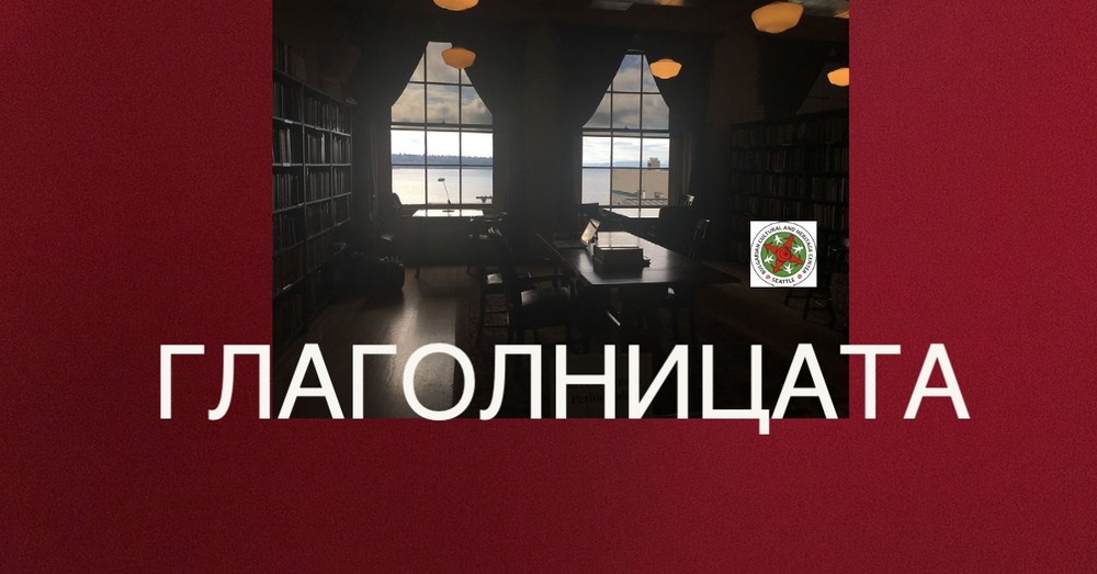 Писателката Ирина Папанчева ще гостува онлайн днес в „Глаголницата“ в Сиатъл
