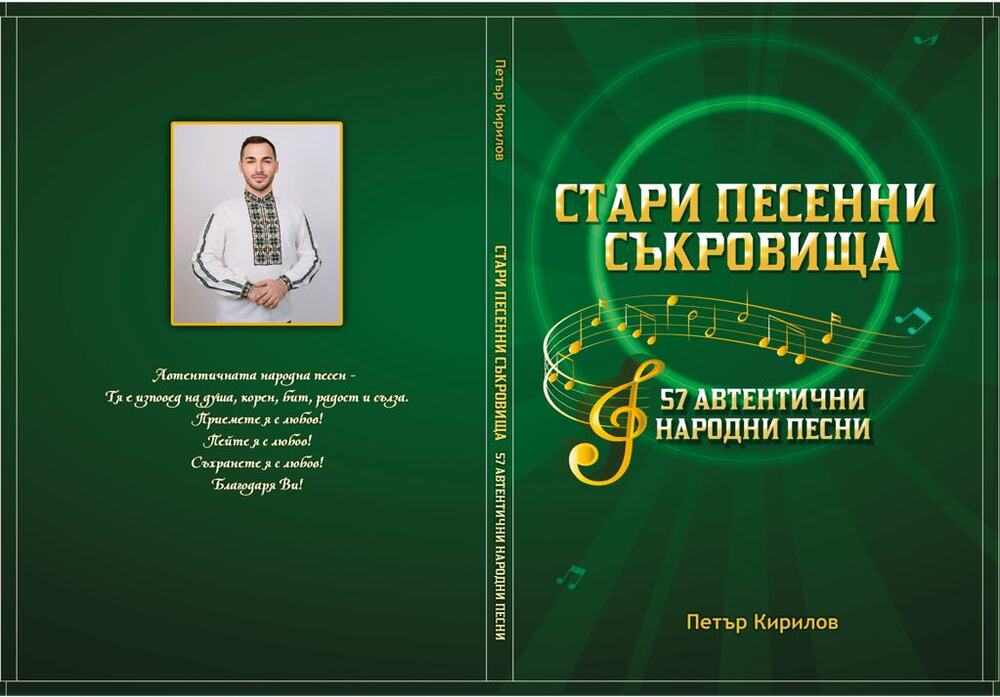 Сборникът „Стари песенни съкровища“ на Петър Кирилов, събрал “песенната изповед на българите”, излезе от печат