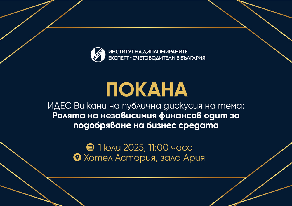 Дискусия на тема "Ролята на независимия финансов одит за подобряване на бизнес средата" ще се проведе на 1 юли в София