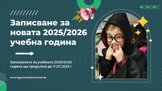 Записването на ученици за учебната 2025/2026 година в училище „Св. св. Кирил и Методий“ в Дортмунд ще продължи до 17 юли