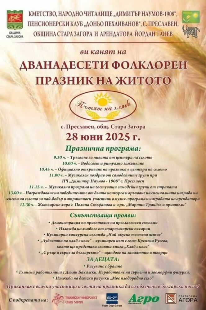 Празник на житото „Пътят на хляба“ ще се състои в старозагорското село Преславен