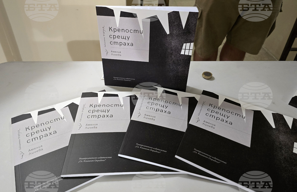 Софийски университет „Св. Климент Охридски“ - Амелия Личева - книга „Крепости срещу страха“