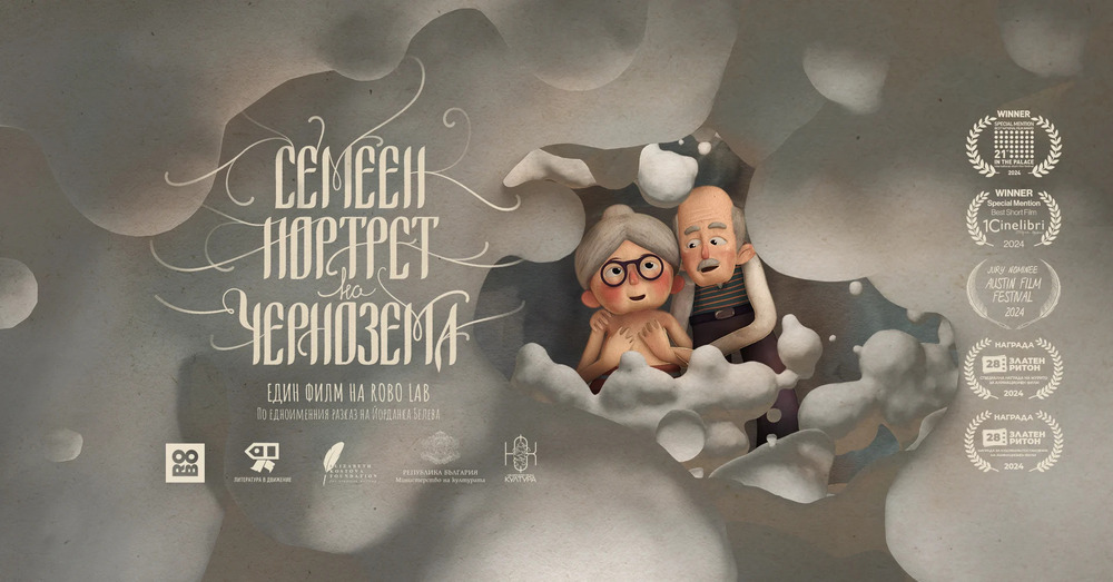 Българският късометражен анимационен филм „Семеен портрет на чернозема“ ще бъде представен в Токио днес