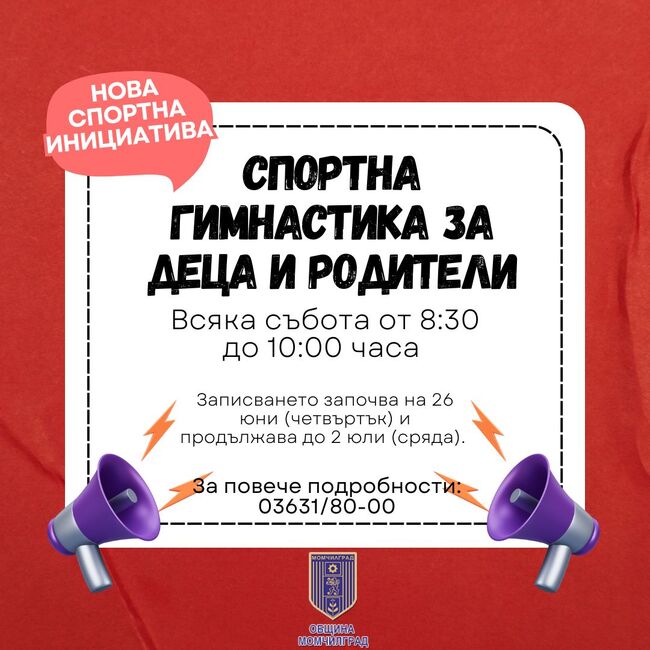 Община Момчилград стартира нова спортна инициатива за деца и родители