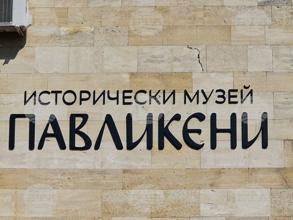 Павликени - музей - художествена галерия - обновяване