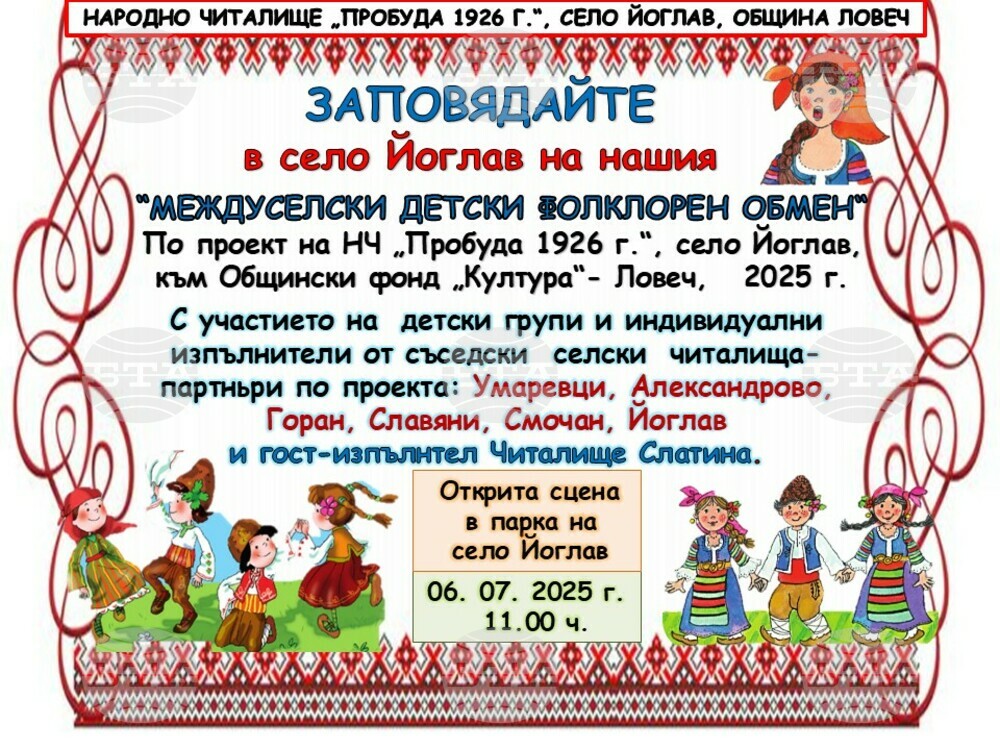 Над 50 деца от седем населени места ще покажат фолклорни песни, танци и традиции в ловешкото село Йоглав