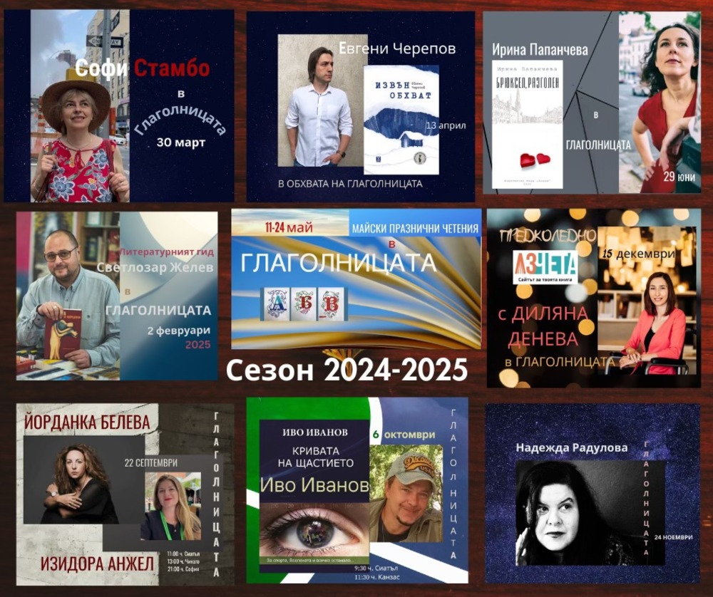 С онлайн гостуване на писателката Ирина Папанчева завърши сезон 2024/2025 за „Глаголницата“ в Сиатъл