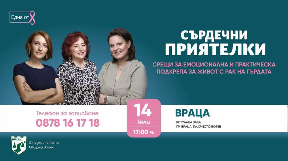Среща с жени, диагностицирани с рак на гърдата, организира във Враца фондация „Нана Гладуиш – Една от 8“