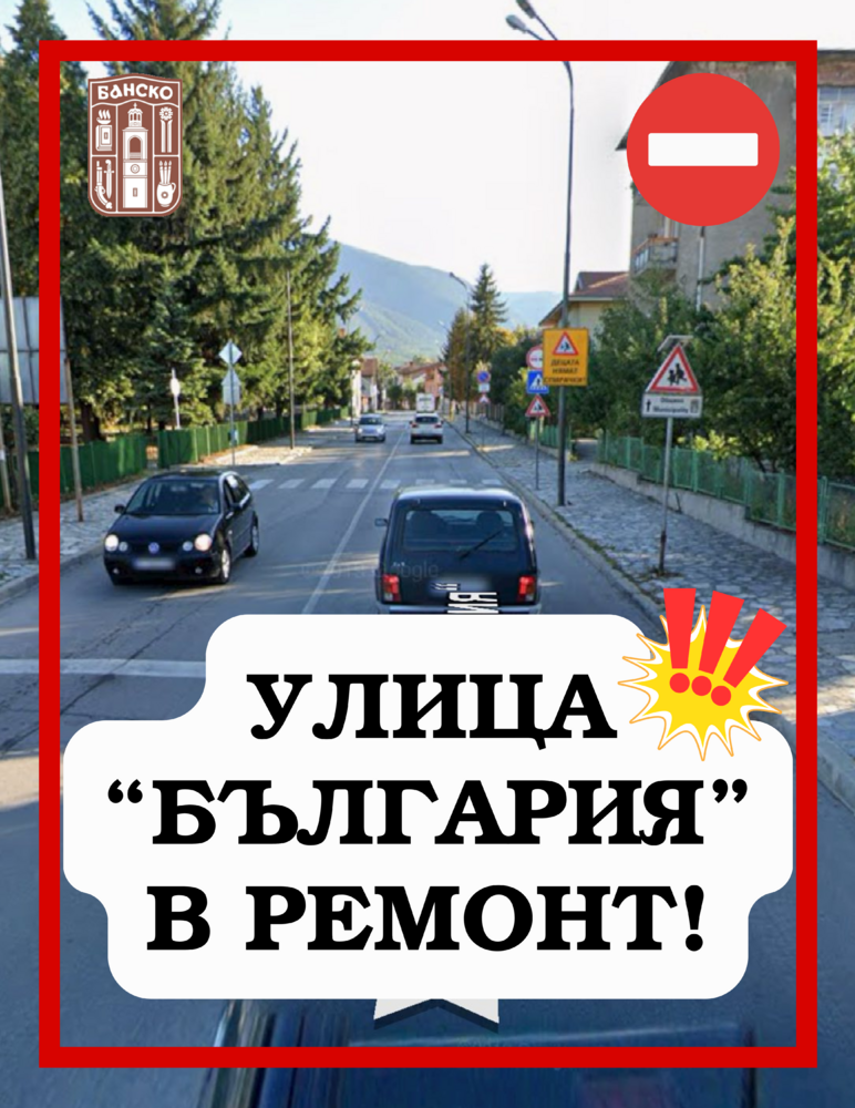 Община Банско: Стартира ремонтът на улица „България“