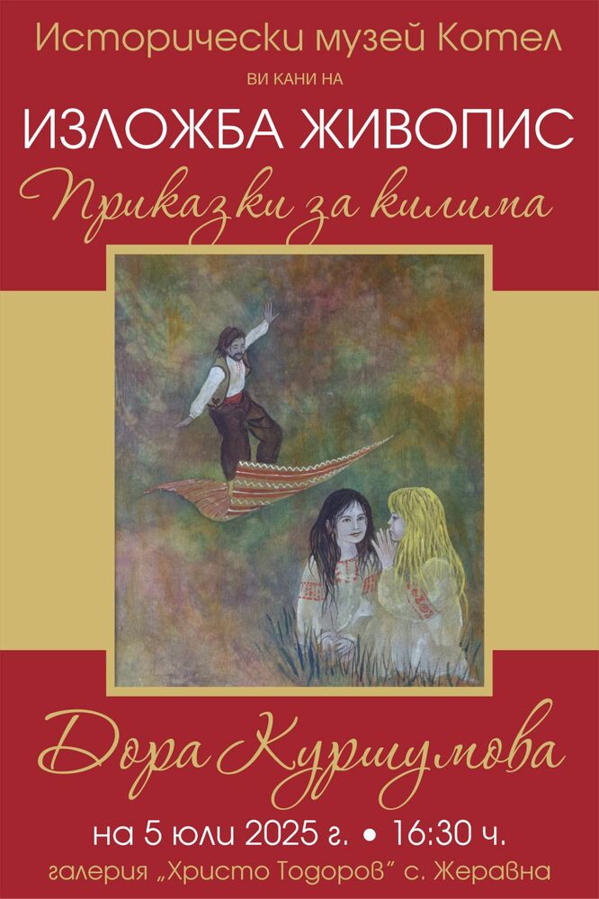 Изложба и представяне на книги, посветени на котленските килими, ще се състоят на 5 юли в галерия „Христо Тодоров“ в село Жеравна