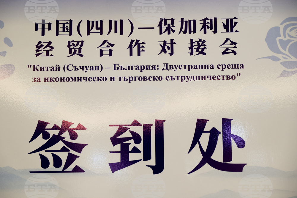 Конференция за икономическо и търговско сътрудничество между България и Китай