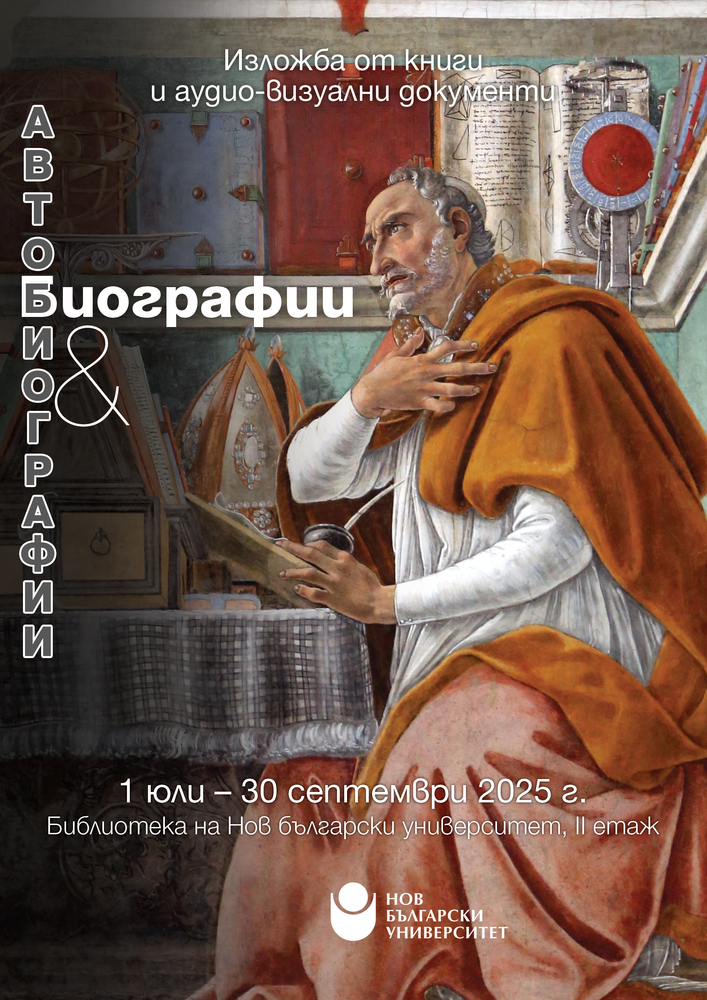 Център за книгата на Нов български университет ще подреди изложба „Биографии и автобиографии“