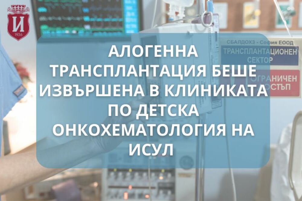 Алогенна трансплантация беше извършена в клиниката по детска онкохематология на ИСУЛ