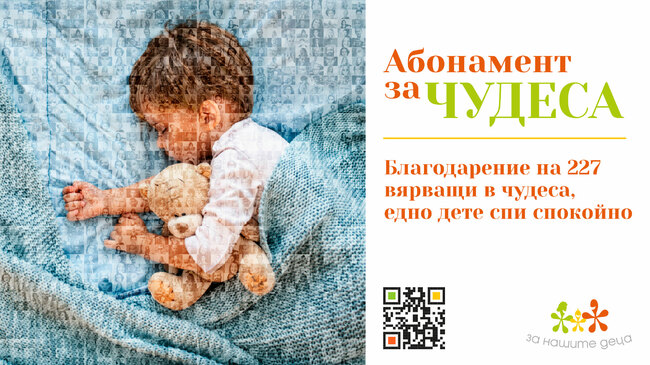 Фондация „За Нашите Деца“: „Абонамент за чудеса“ – когато съпричастността се превръща в промяна