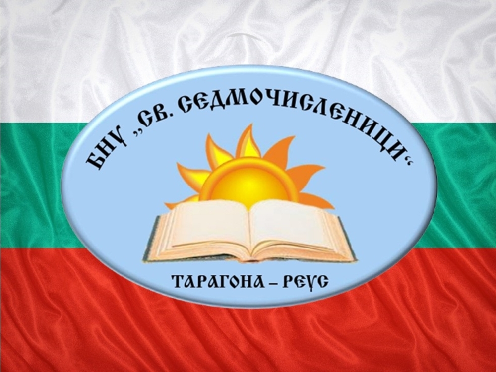 Българското училище „Св. Седмочисленици“ в Реус бе отличено с приз „Пазители на българщината“ от конкурса „Вазовата България“