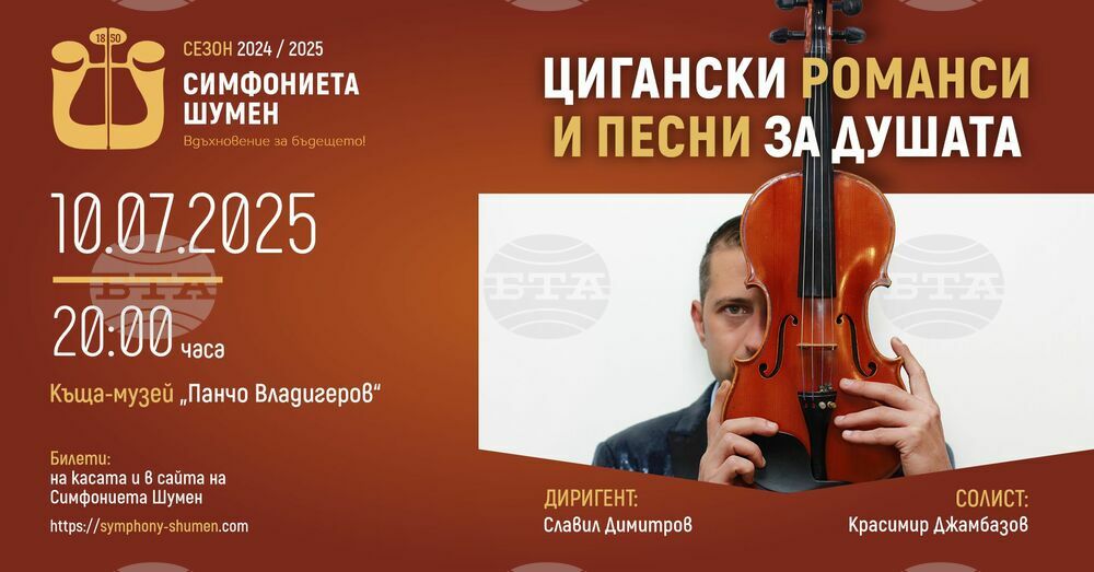 Симфониетата в Шумен ще изнесе концерт „Цигански романси и песни за душата“