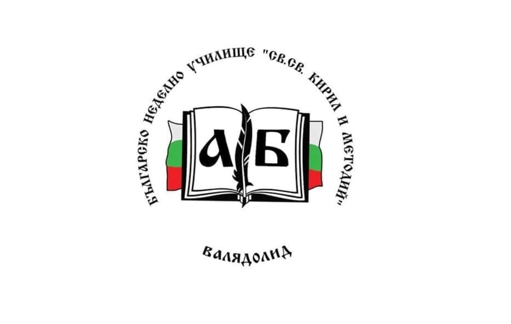 Петима ученици от Българско училище „Св. св. Кирил и Методий“ във Валядолид защитиха сертификат за владеене на български език за ниво В2