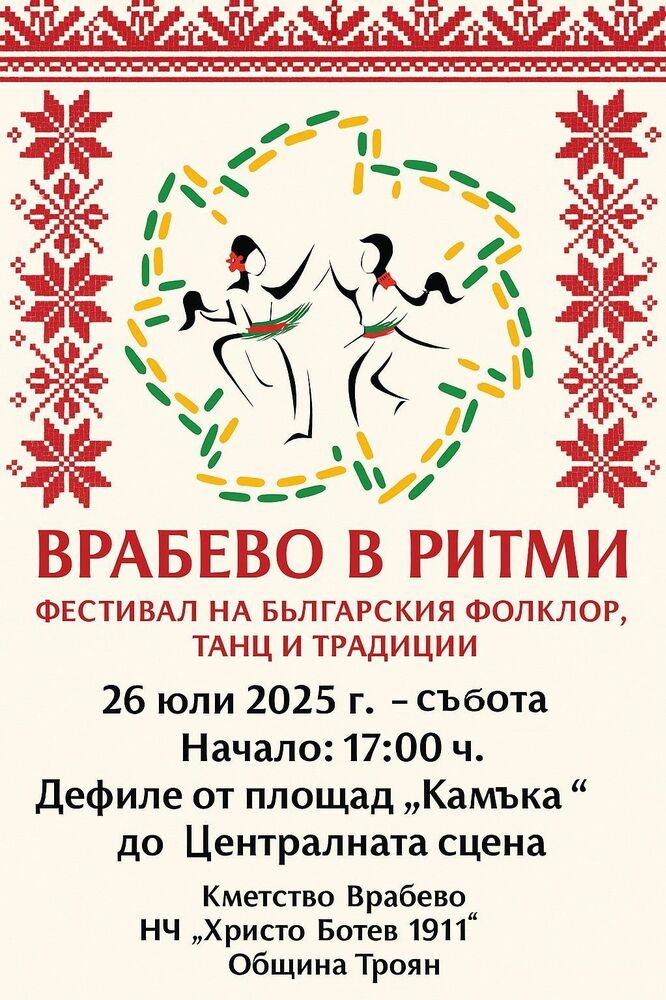Повече от 230 участници ще се включат във втория фестивал „Врабево в ритми“ в Троянско