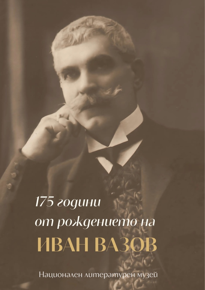 НЛМ: 175 години от рождението на Иван Вазов