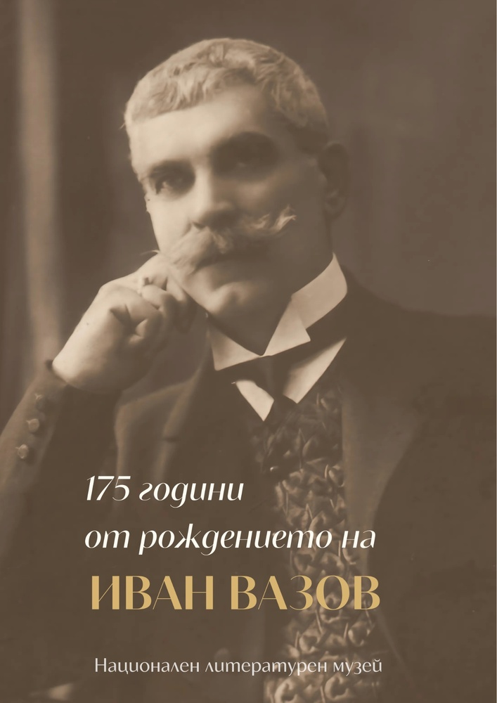 Националният литературен музей чества 175-годишнината от рождението на Иван Вазов